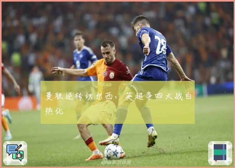 曼联逆转切尔西,英超争四大战白热化