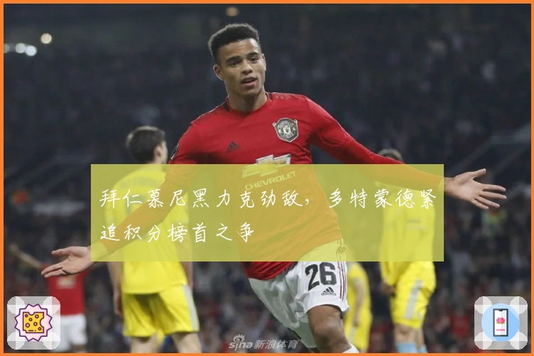 拜仁慕尼黑力克劲敌，多特蒙德紧追积分榜首之争