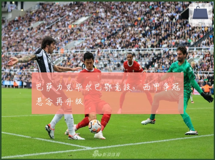 巴萨力克毕尔巴鄂竞技，西甲争冠悬念再升级