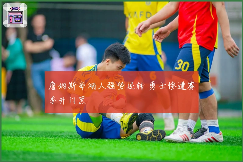 詹姆斯率湖人强势逆转 勇士惨遭赛季开门黑