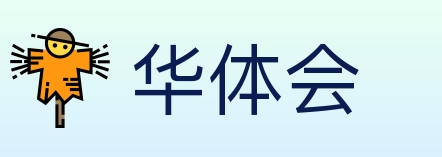 华体会